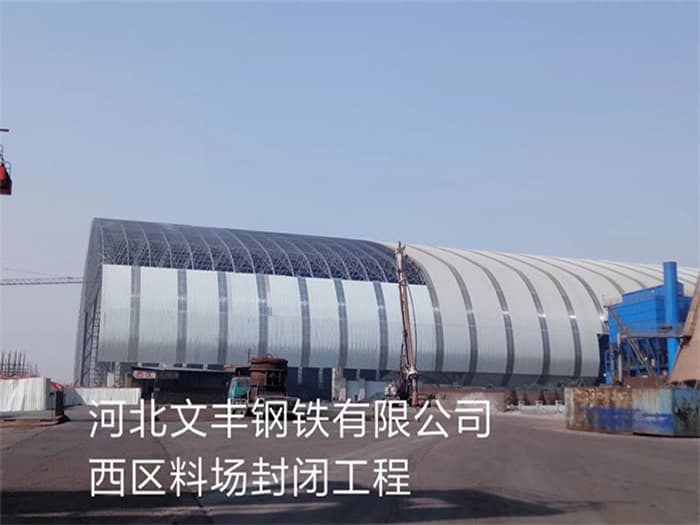 达州文丰钢铁有限公司西区料场封闭工程