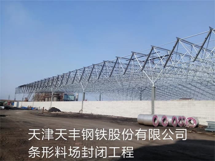 达州天丰钢铁股份有限公司条形料场封闭工程