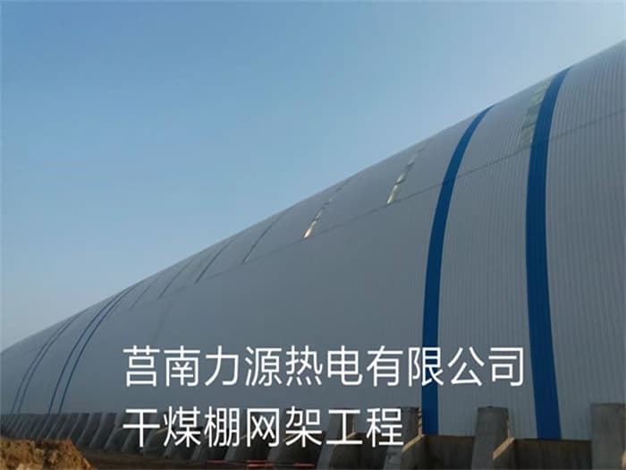 达州力源热电有限公司干煤棚网架工程