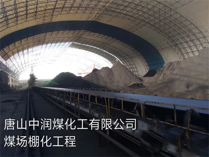 达州中润煤化工有限公司煤场棚化工程