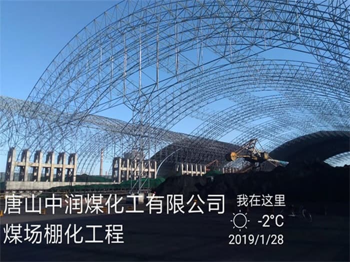 达州中润煤化工有限公司煤场棚化工程