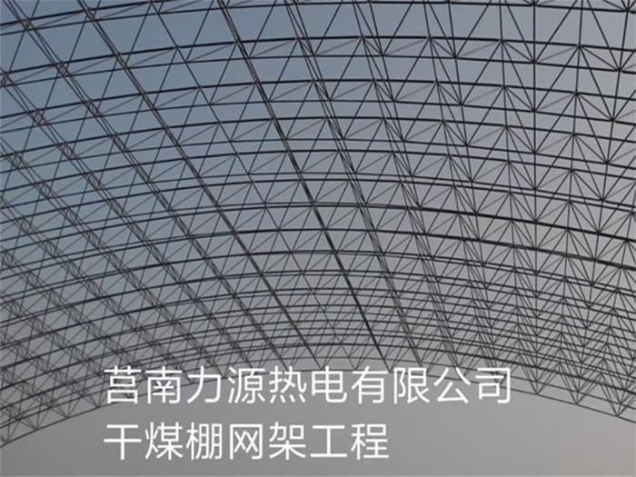 达州力源热电有限公司干煤棚网架工程