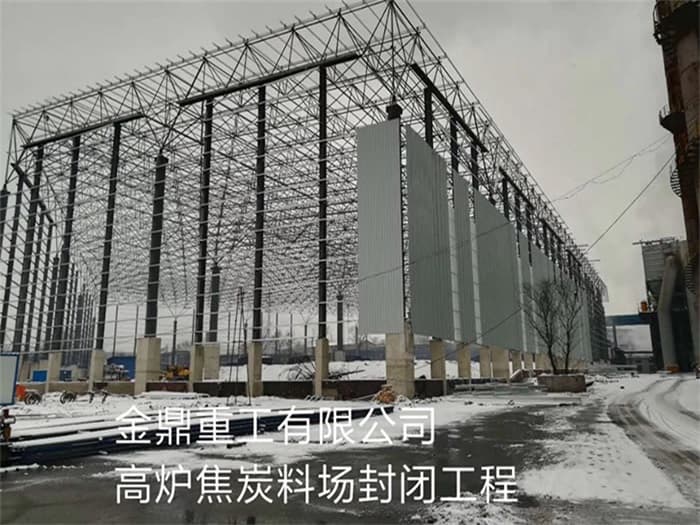 达州金鼎重工有限公司高炉焦炭料场封闭工程