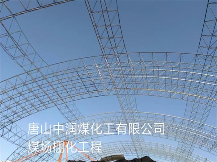 达州中润煤化工有限公司煤场棚化工程