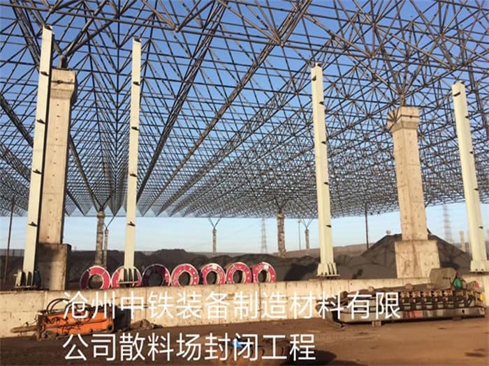 达州中铁装备制造材料有限公司散料厂封闭工程