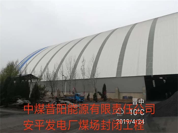 达州中煤昔阳能源有限责任公司安平发电厂煤场封闭工程